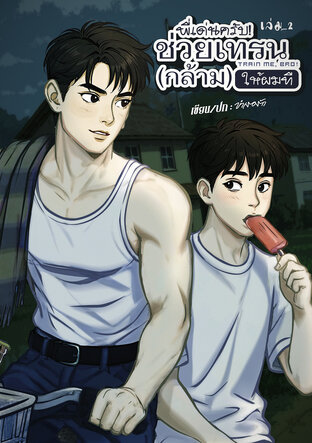 พี่เด่นครับ! ช่วยเทรน (กล้าม) ให้ผมที (เล่ม2)