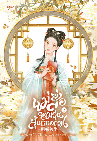 แม่สื่อจอมวุ่นลุ้นรักอลวน เล่ม 2