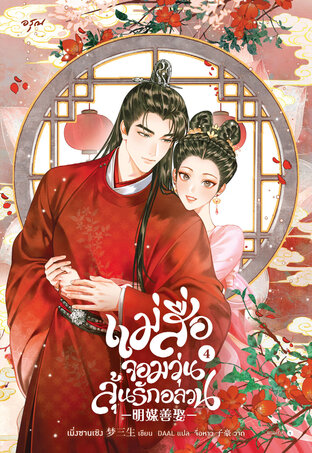 แม่สื่อจอมวุ่นลุ้นรักอลวน เล่ม 4 จบ