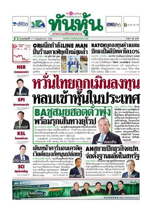 ทันหุ้น 17 กรกฎาคม 2568