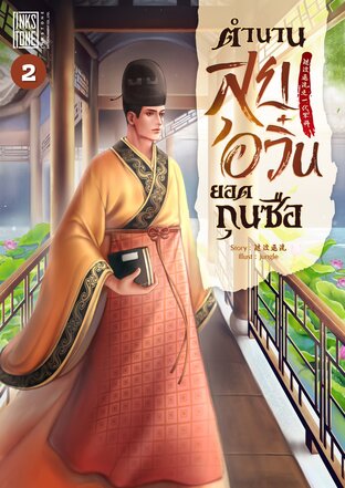 ตำนานสุยอวิ๋นยอดกุนซือ เล่ม 2