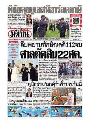 หนังสือพิมพ์มติชน วันพฤหัสบดีที่ 17 กรกฎาคม พ.ศ.2568