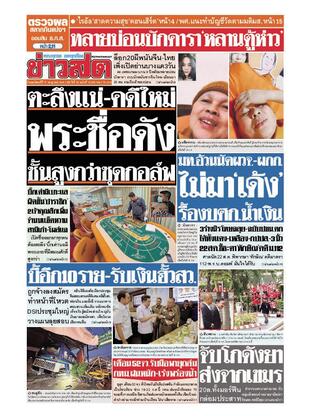 หนังสือพิมพ์ข่าวสด วันพฤหัสบดีที่ 17 กรกฎาคม พ.ศ.2568