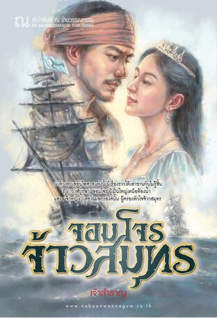 จอมโจรจ้าวสมุทร
