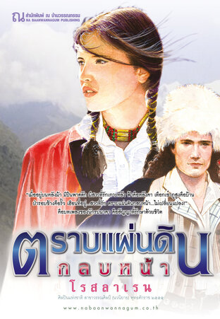 SET ตราบแผ่นดินกลบหน้า (ชุด)