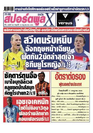 หนังสือพิมพ์สปอร์ตพูลXรายวัน วันศุกร์ที่ 18 กรกฎาคม พ.ศ.2568