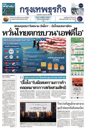 กรุงเทพธุรกิจ วันพฤหัสบดีที่ 17 กรกฎาคม พ.ศ.2568