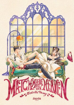 Match Made in Heaven ผีเน่ากับโลงผุ