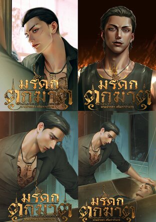 SET มรดกตกฆาต