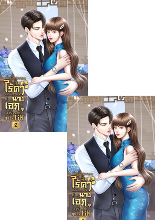 SET เมื่อตัวประกอบไร้ค่าทะลุมิติมาพลิกชะตาชีวิตเป็นนางเอกผู้ร่ำรวย ยุค 60