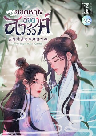 ยอดหญิงลิขิตสวรรค์ เล่ม 26