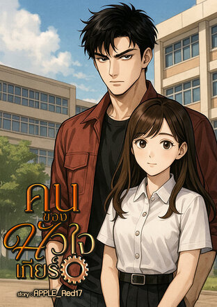 คนของหัวใจเกียร์