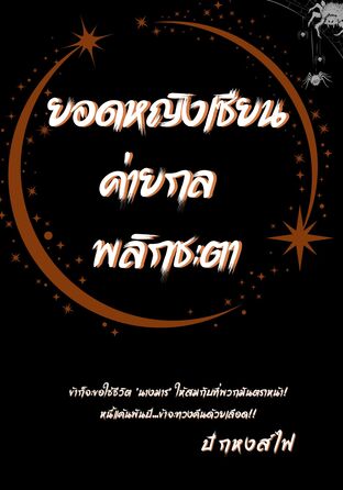 ยอดหญิงเซียนค่ายกล พลิกชะตา