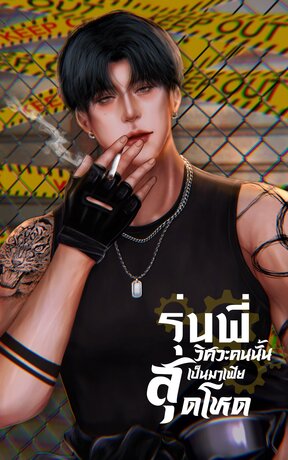 รุ่นพี่วิศวะคนนั้น เป็นมาเฟียสุดโหด