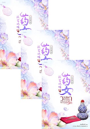 SET วาสนาพานพบบรรจบรัก เล่ม 1-4