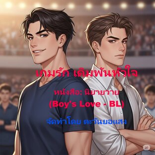 เกมรัก เดิมพันหัวใจ หนังสือ: นิยายวาย (Boy's Love - BL)