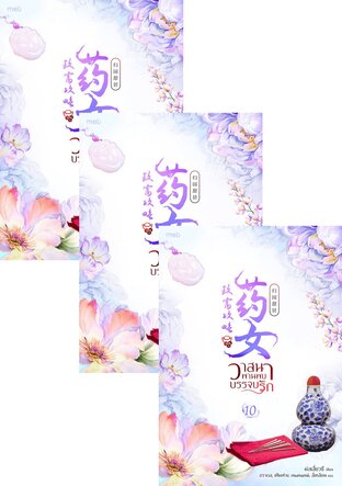 SET วาสนาพานพบบรรจบรัก เล่ม 9-12