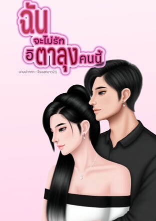 ฉันจะไม่รักอิตาลุงคนนี้ (มาเฟีย)