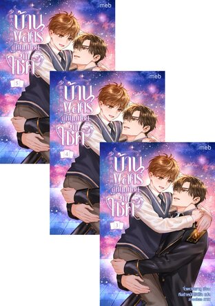 SET บ้านพลตรีมีหนุ่มน้อยนำโชค เล่ม 1-5