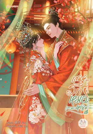 เสน่ห์รักหมอเทวดาหญิง เล่ม 12
