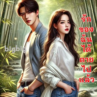 รักของฉัน​ได้​ตาย​ไปแล้ว​
