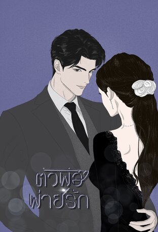 ตัวพ่อพ่ายรัก [ตอน คุณชายเรย์]