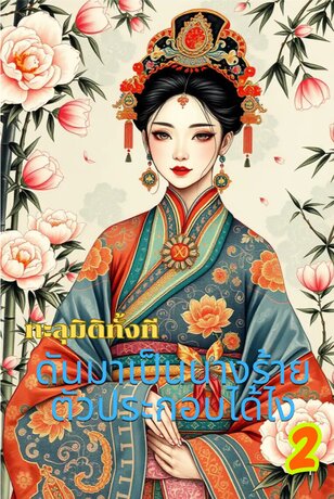 ทะลุมิติทั้งที ดันมาเป็นนางร้ายตัวประกอบได้ไง เล่ม 2