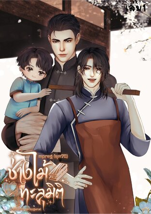 ช่างไม้ทะลุมิติ mpreg (ยุค70)  เล่ม 1