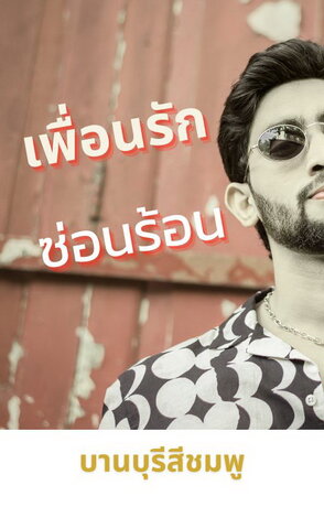 เพื่อนรัก ซ่อนร้อน