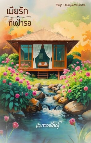 เมียรักที่เฝ้ารอ