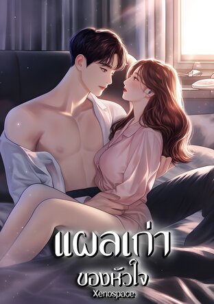 แผลเก่าของหัวใจ
