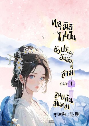 ทะลุมิติไปเป็นตัวประกอบอันดับที่สาม ภาค1 : ล้างแค้นมิเลิกลา