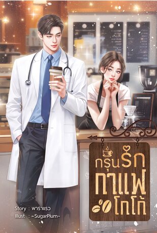 กรุ่นรักกาแฟโกโก้