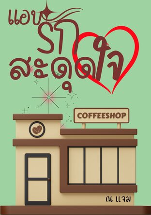 แอบรักสะดุดใจ