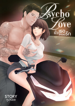 Psycho Love ยั่วเธอให้เจอรัก