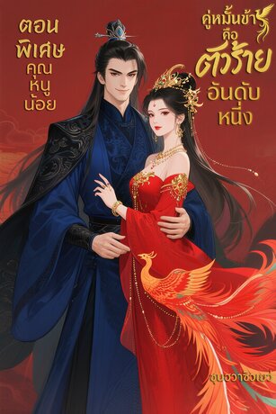 คู่หมั้นข้าคือตัวร้ายอันดับหนึ่ง (ตอนพิเศษ คุณหนูน้อย)