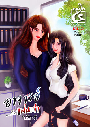 สตูดิโอ ๕ อาจารย์...ก็แค่แฟนเก่าไม่รักดี (สตูดิโอ ๕ ว่าจะ...ไม่รักแล้ว เล่ม 2)