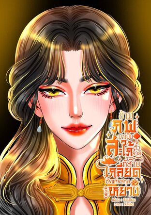 ข้ามภพมาเป็นสะใภ้ตัวร้ายที่สามีเกลียดชังแห่งสกุลหยาง (ยุค80)