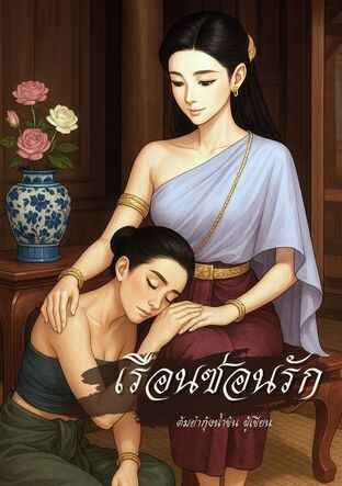 เรือนซ่อนรัก