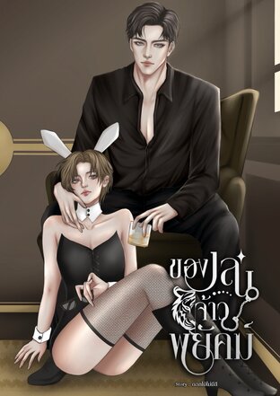 ของเล่นจ้าวพยัคฆ์ #ขาลไนเจล