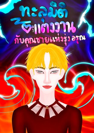 ทะลุมิติมาแต่งงานกับคุณชายแห่งรุ่งอรุณ