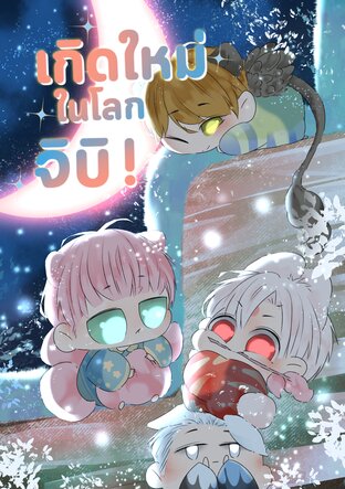 เกิดใหม่ในโลกจิบิ (เล่มพิเศษ)