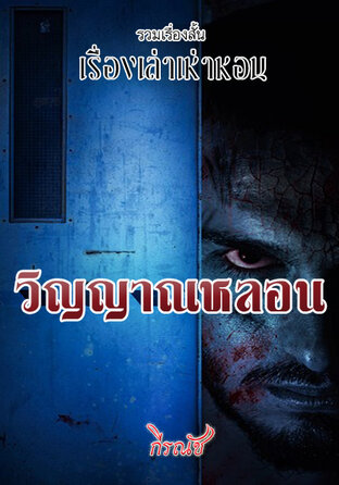 SET เรื่องเล่าเห่าหอน ตอน วิญญาณหลอน