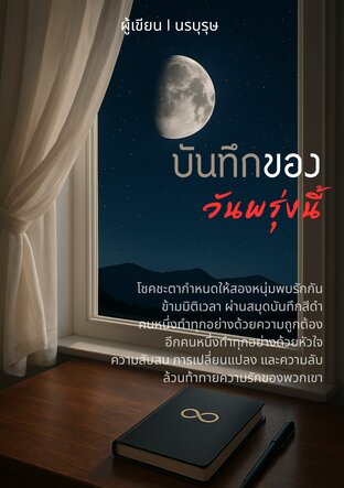 บันทึกของวันพรุ่งนี้