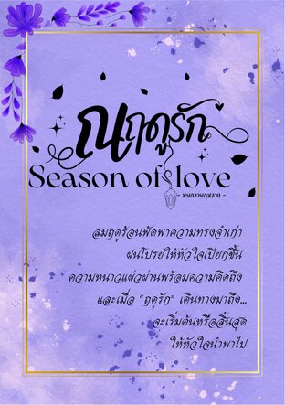 ณฤดูรัก Season Of Love