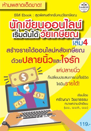ซีรีส์ Ebook : นักเขียนออนไลน์เริ่มต้นได้วัยเกษียณ เล่ม 4 : สร้างรายได้ออนไลน์หลังเกษียณ  ด้วยปลายนิ้วและใจรัก