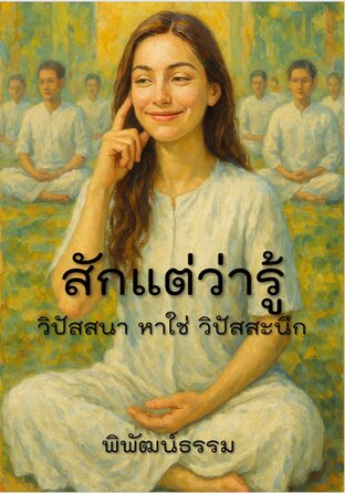 สักแต่ว่ารู้: วิปัสสนา หาใช่ วิปัสสะนึก