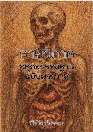 กายวิภาค: อสุภะกรรมฐานฉบับฆราวาส