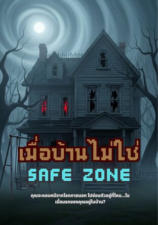 เมื่อบ้านไม่ใช่ Safe Zone