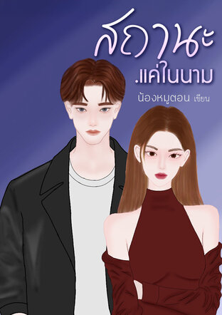 สถานะ..แค่ในนาม